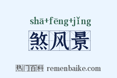 煞风景是什么意思的图片
